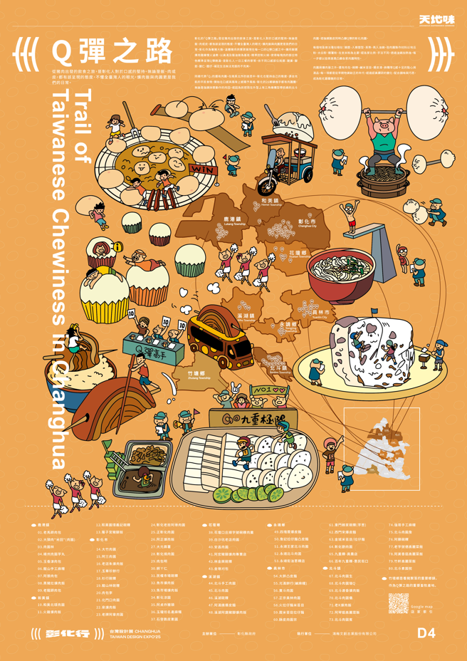  彰化美味地圖 ⟪Q彈之路 Trail of Taiwanese Chewiness in Changhua⟫