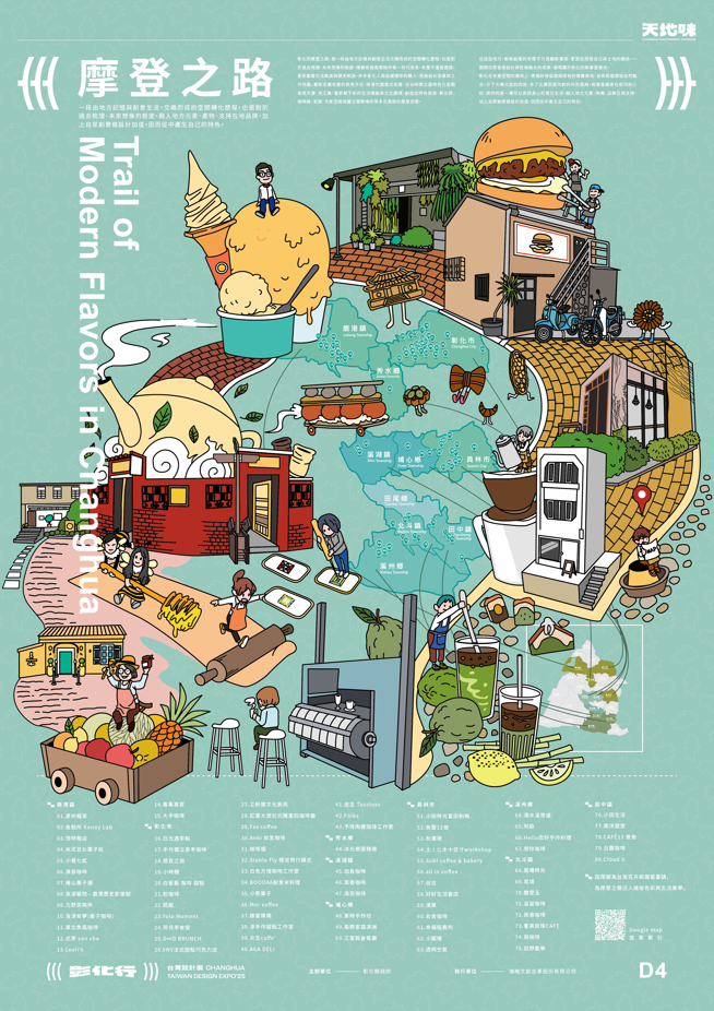  彰化美味地圖 ⟪摩登之路 Trail of Modern Flavors in Changhua⟫