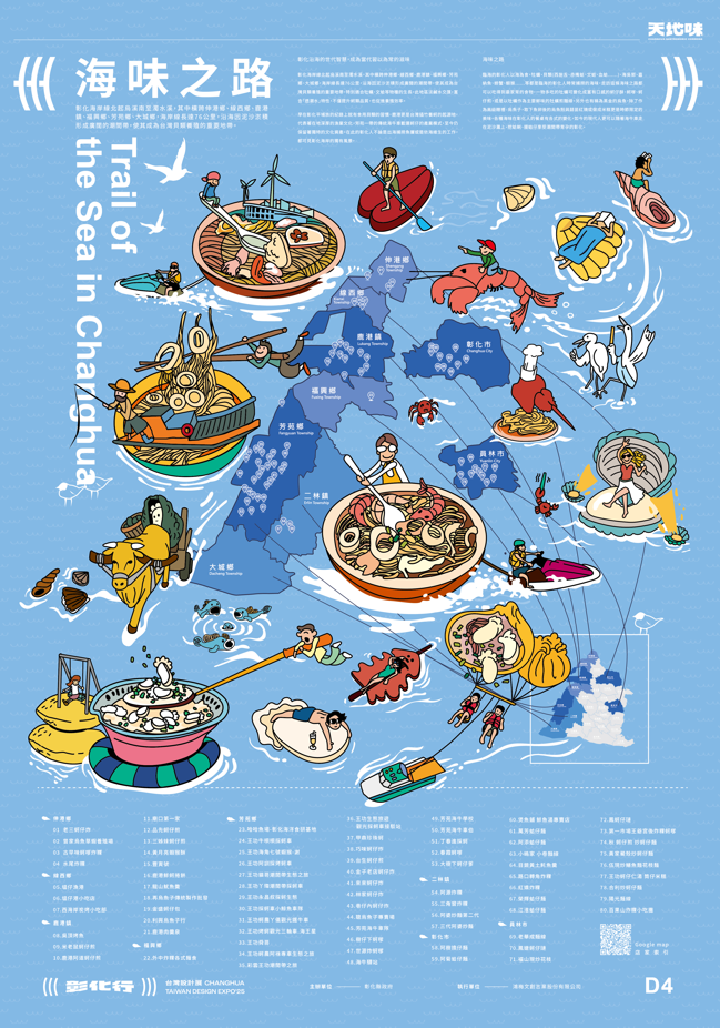 彰化美味地圖  ⟪海味之路# Trail of the Sea in Changhua⟫