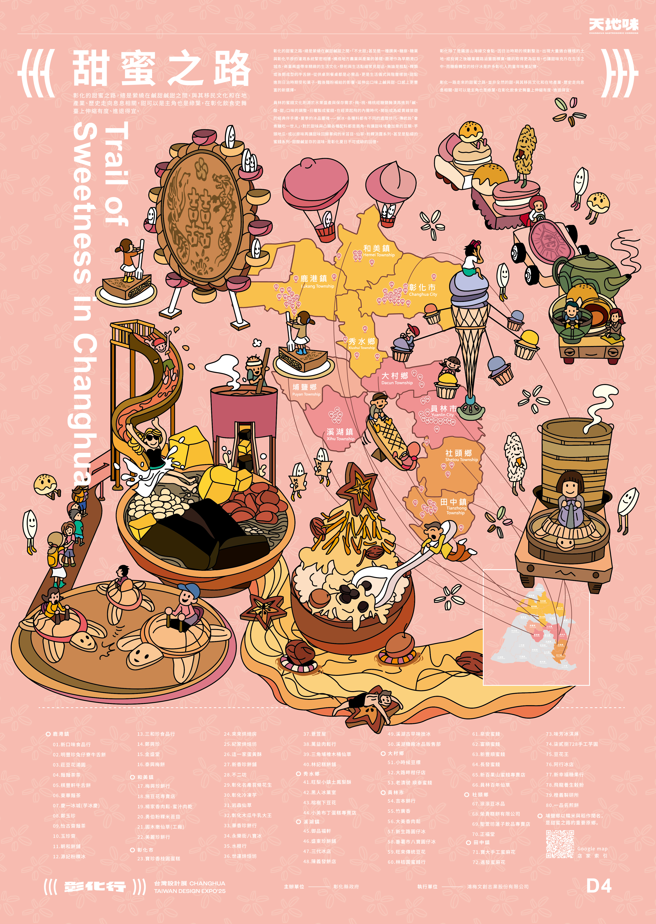 彰化美味地圖  ⟪甜蜜之路 Trail of Sweetness in Changhua⟫