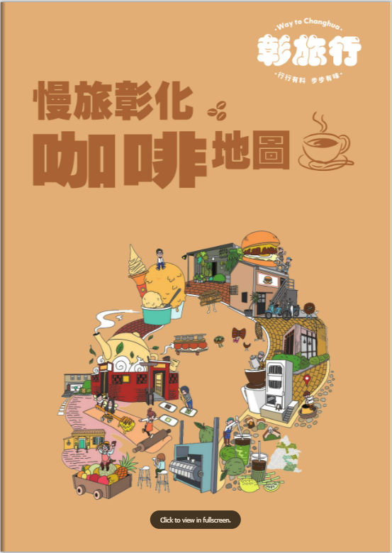 慢旅彰化咖啡地圖