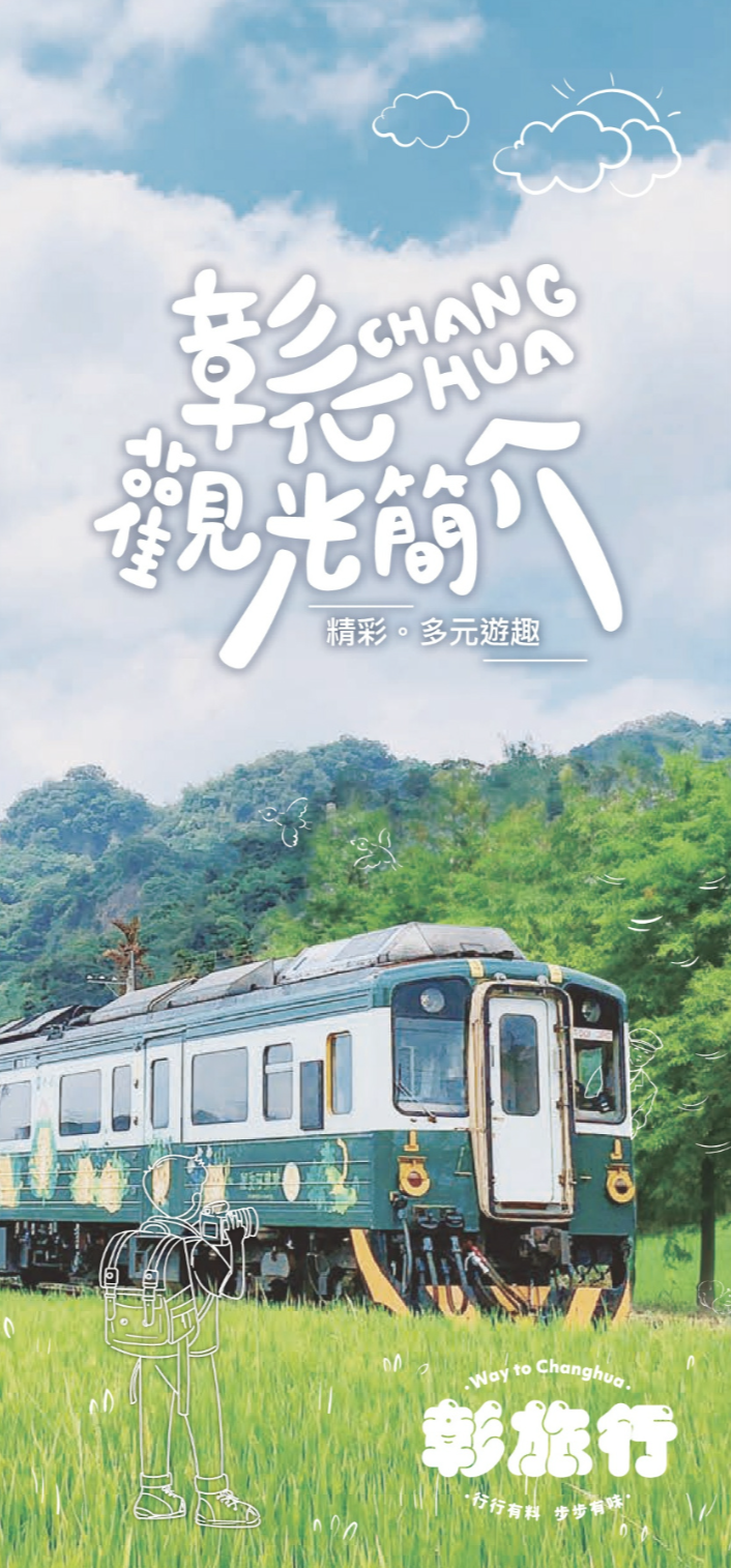 2026彰化觀光簡介（中文版）