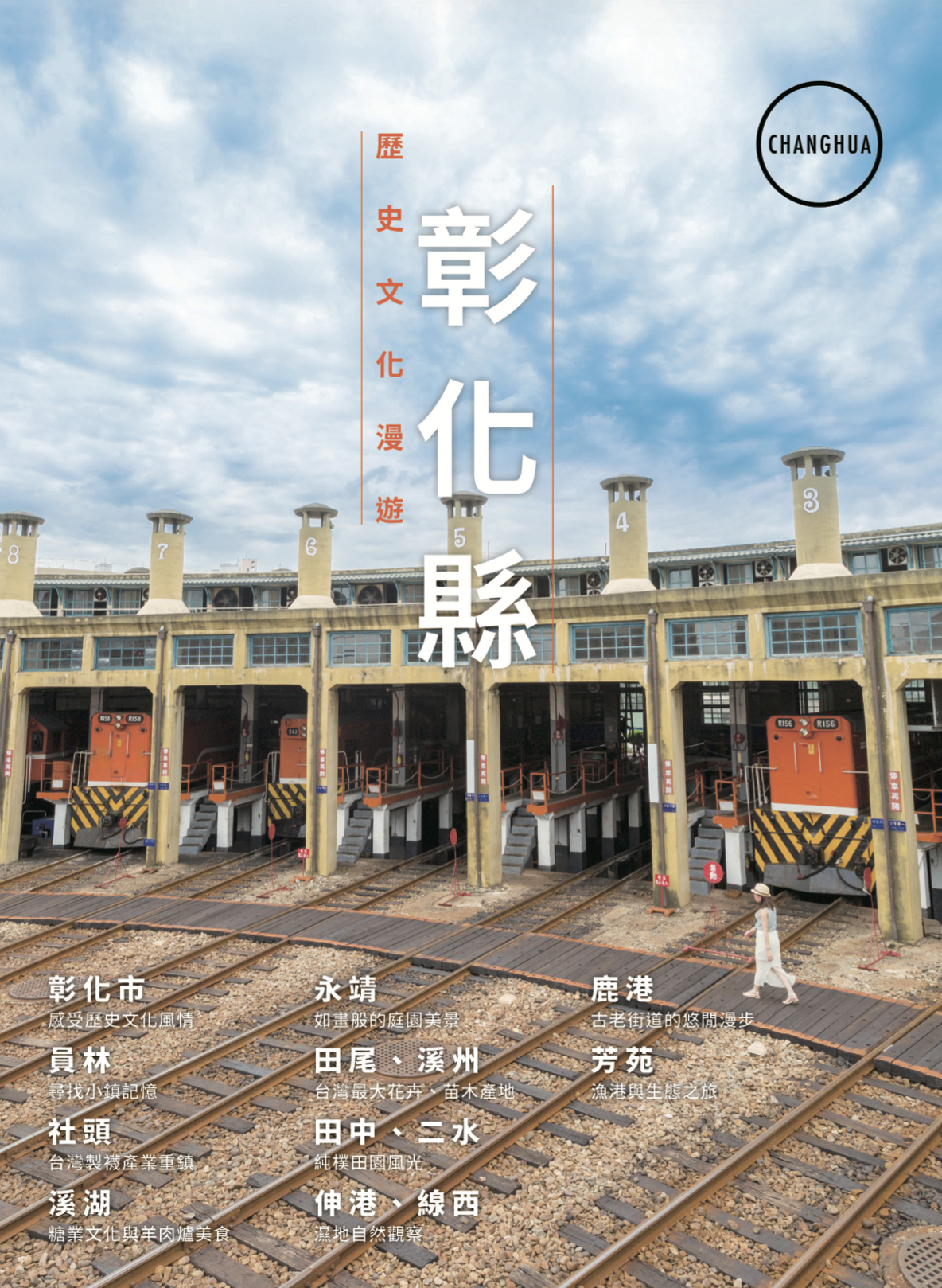 彰化縣 歷史文化漫遊