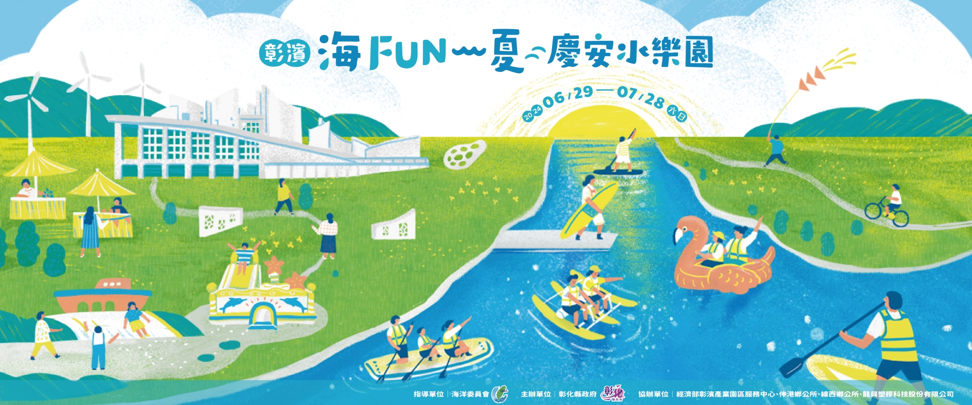 2024「彰濱～海FUN一夏」慶安水樂園 水上體驗活動