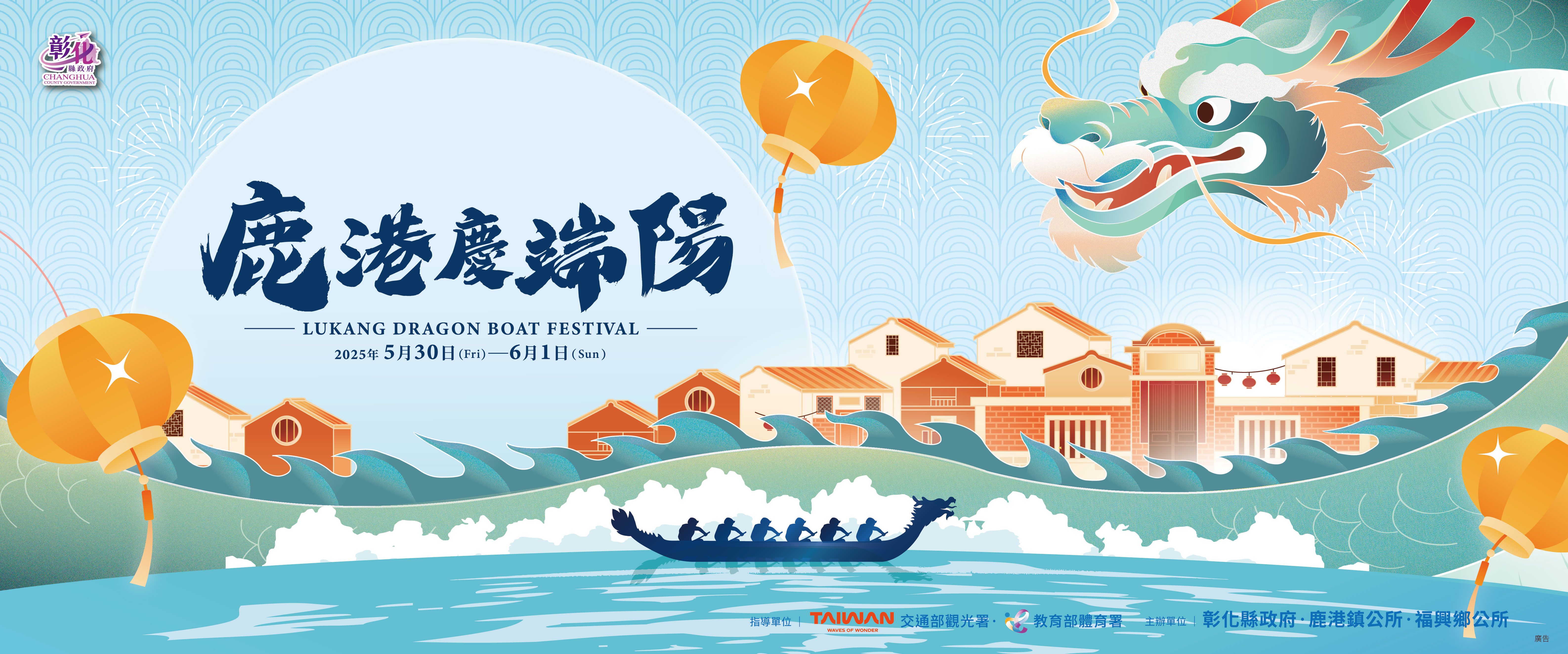 2025鹿港慶端陽