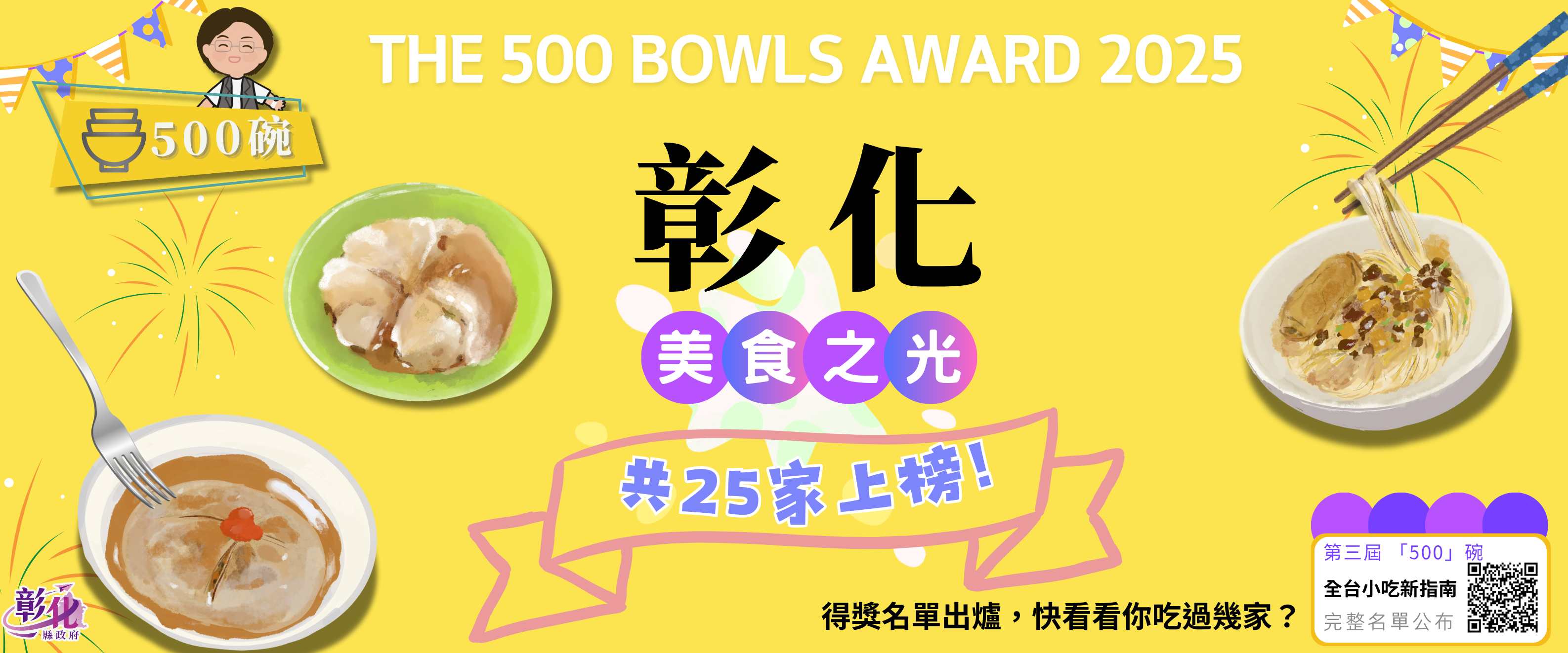 500碗彰化美食之光