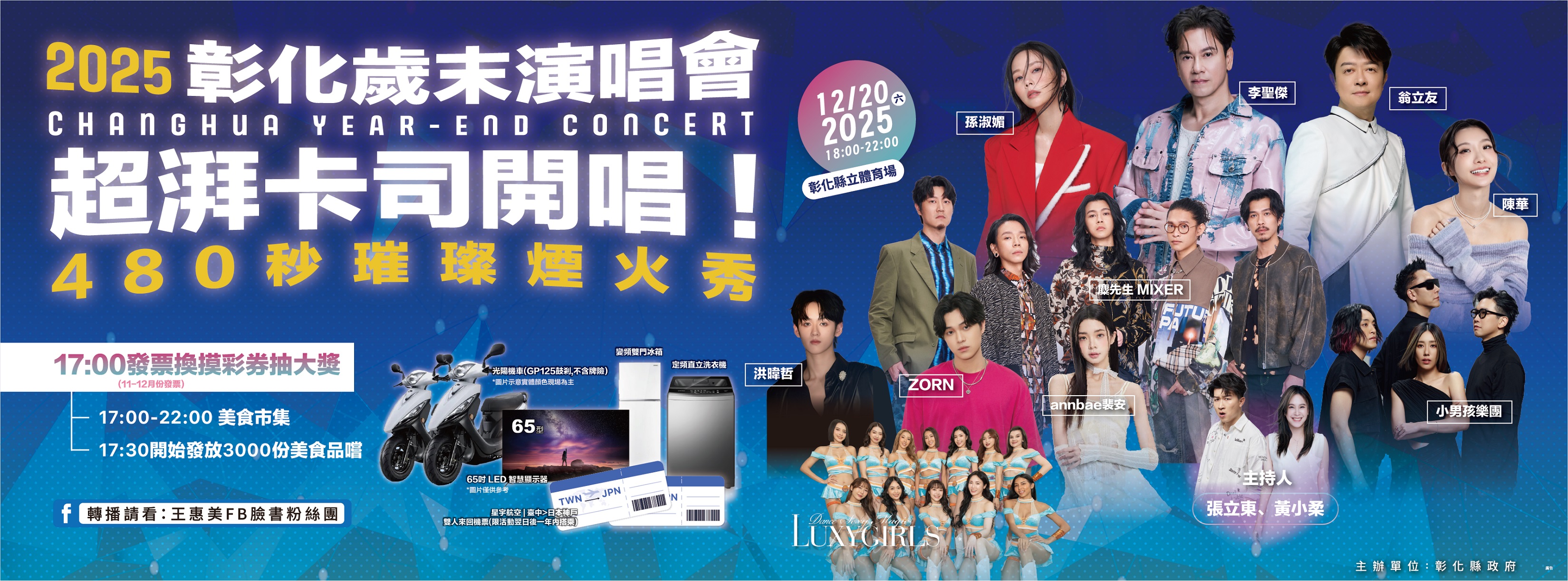2025歲末年終演唱會