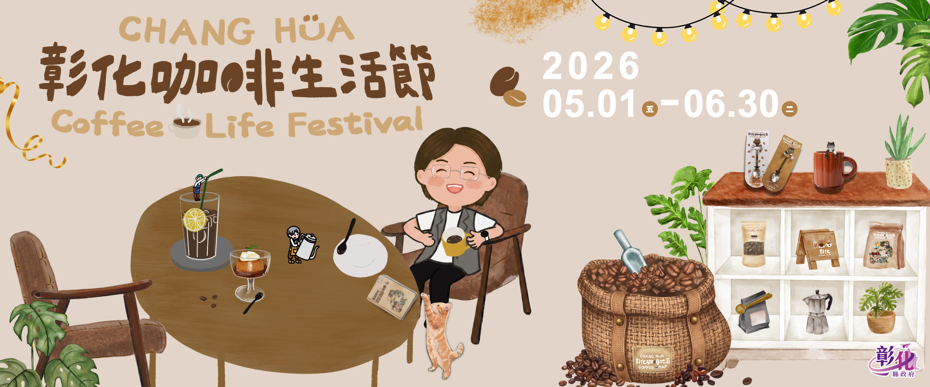 彰化縣咖啡生活節