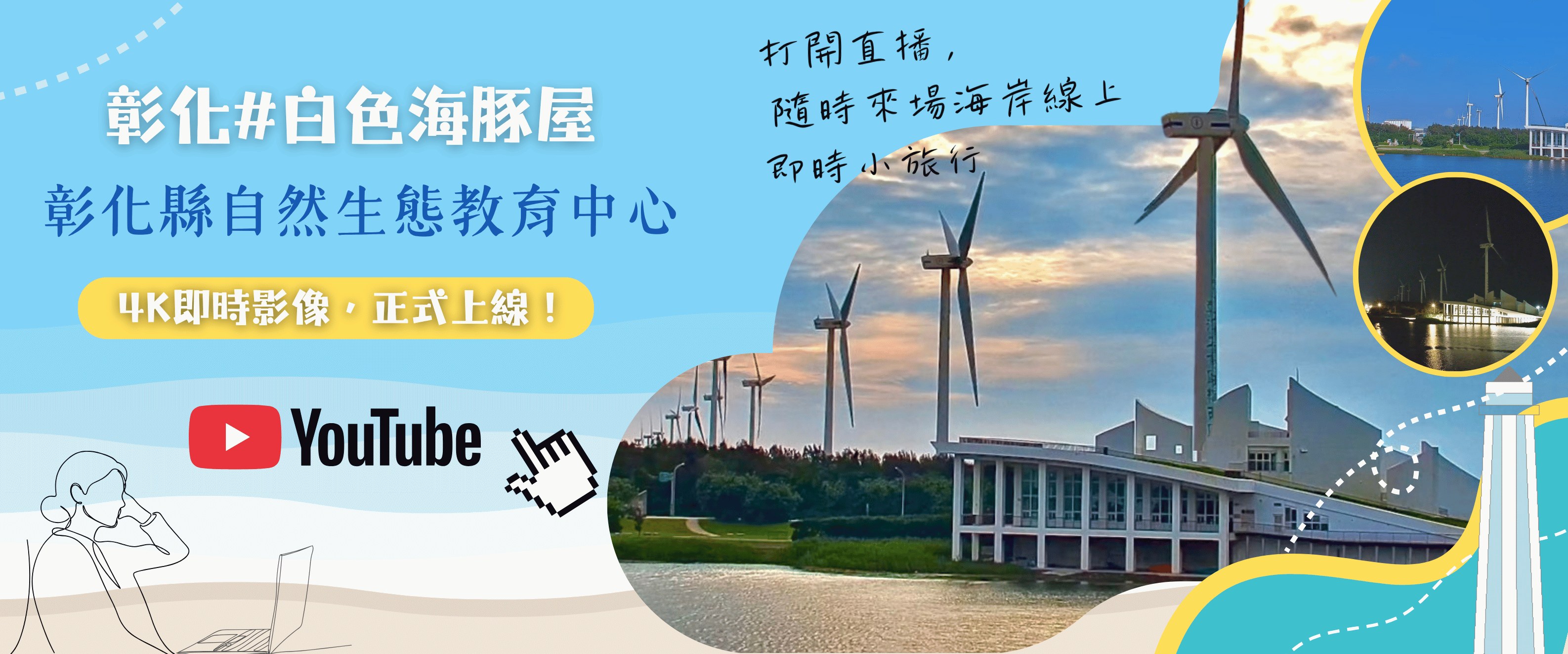 彰化＃白色海豚屋 4K即時影像，正式上線！