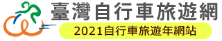 台灣自行車旅遊網-2021台灣自行車旅遊年網站(另開視窗)