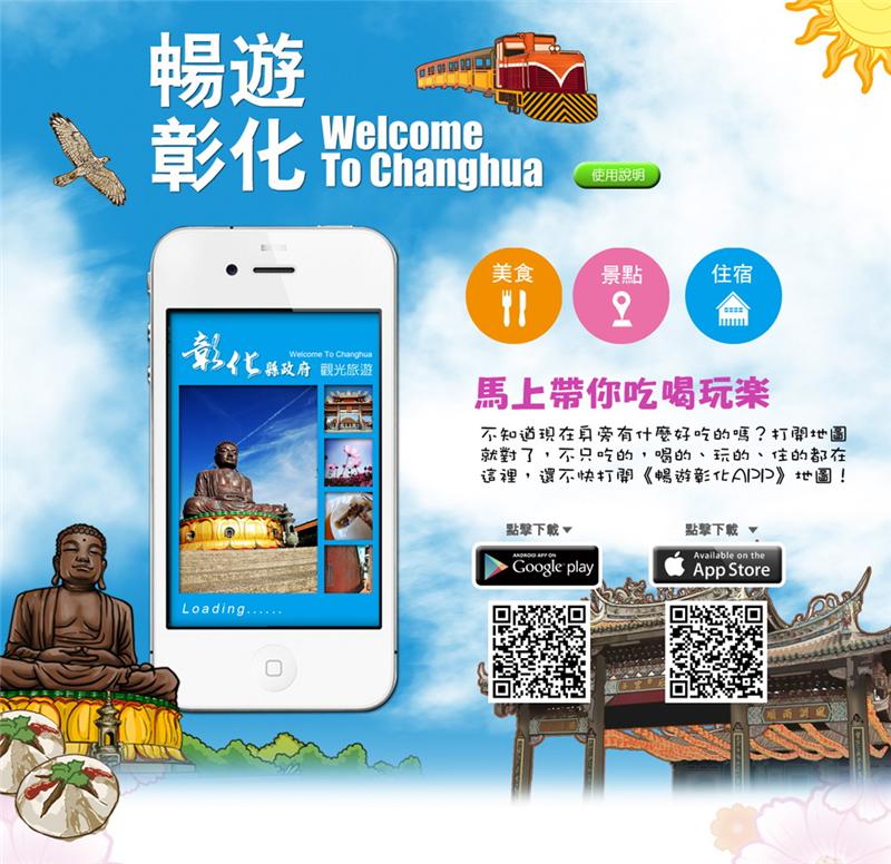 “Welcome to Changhua” App Now Available for Free Download and Installation