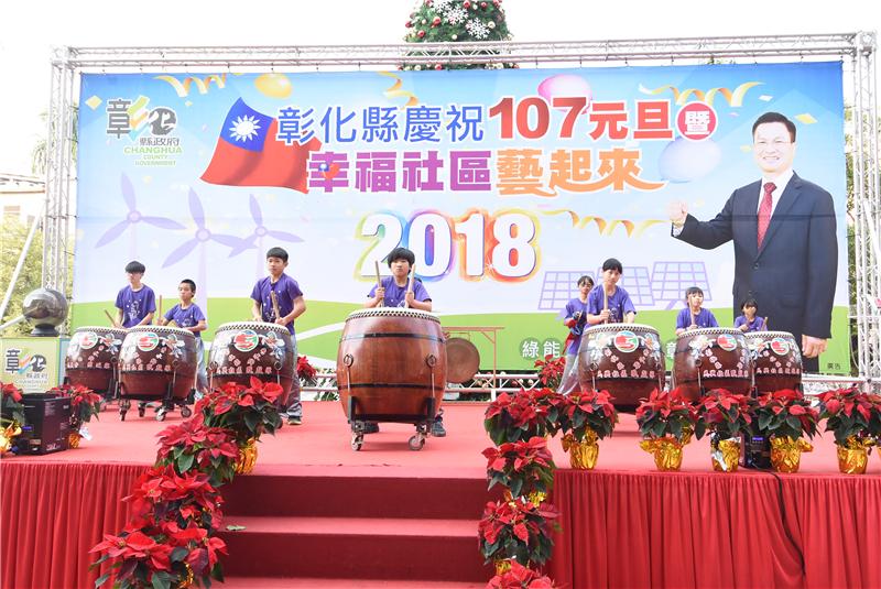 Changhua County Celebrated the New Year of 2018 and the “Happy Communities Come Together”