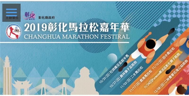 Joint registration for “2019 Changhua Marathon Festival” starts on July 19