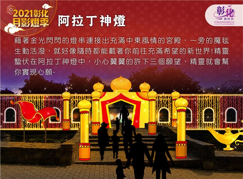 The 2021 Changhua Moon, Shadow, and Lantern Festival