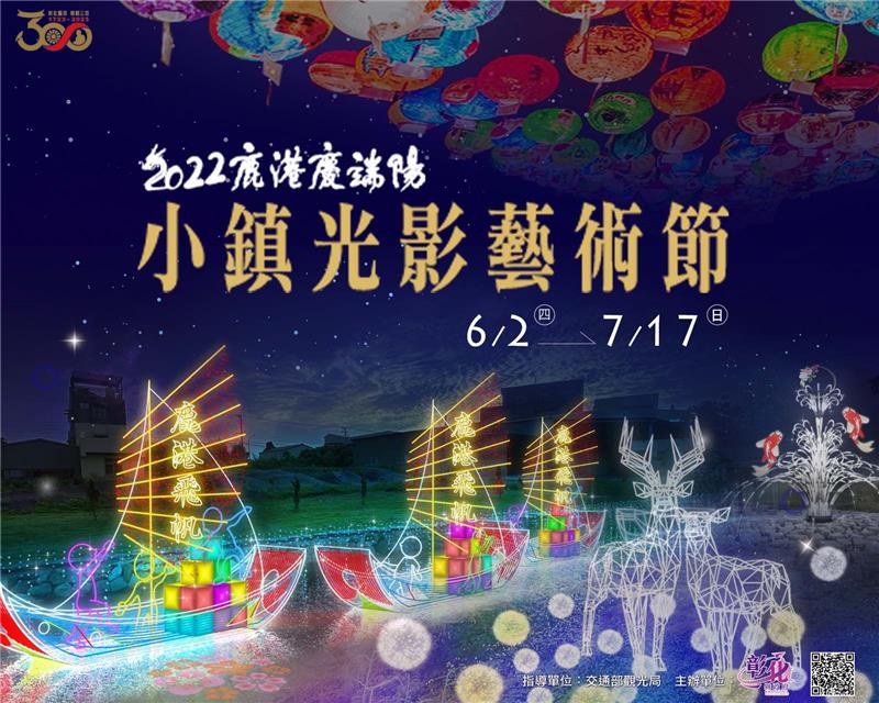 “2022 Lukang Dragon Boat Festival – Small Town Light Festival” Light Up Ceremony 