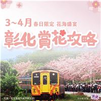 Changhua Blossom Watch Guide for Spring (March and April)